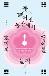 꽃 떨어진 동산에서 호미와 괭이를 들자 표지 이미지
