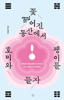 꽃 떨어진 동산에서 호미와 괭이를 들자