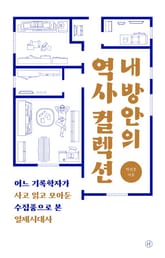 내 방안의 역사 컬렉션 표지 이미지