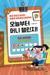 오늘부터 머니 챌린지! 표지 이미지