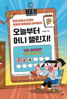 오늘부터 머니 챌린지!