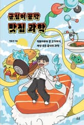 군침이 꼴깍 맛집 과학 표지 이미지