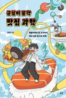 군침이 꼴깍 맛집 과학