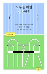 모두를 위한 디자인은 표지 이미지