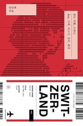 읽는 여행, 스위스 표지 이미지