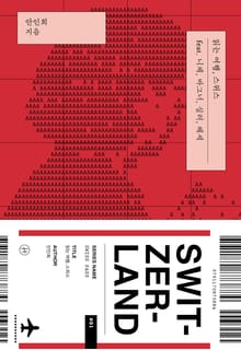 읽는 여행, 스위스