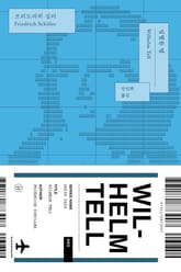 빌헬름 텔 표지 이미지