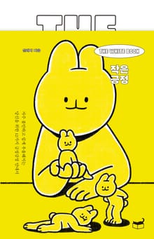 The White Book 작은 긍정