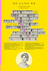 제인 오스틴의 책장 표지 이미지