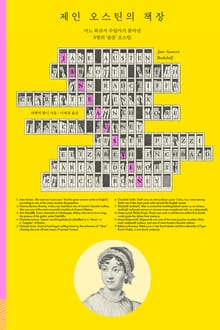 제인 오스틴의 책장