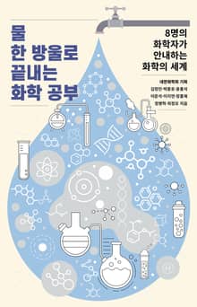 물 한 방울로 끝내는 화학 공부