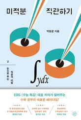 미적분 직관하기 2 표지 이미지