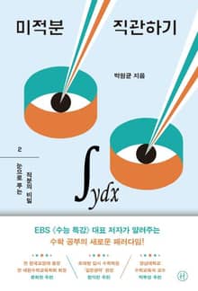 미적분 직관하기 2