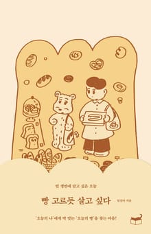 빵 고르듯 살고 싶다