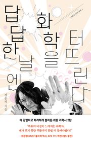 답답한 날엔 화학을 터뜨린다