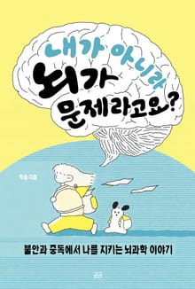 내가 아니라 뇌가 문제라고요?
