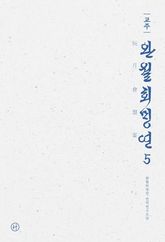 교주 완월회맹연 5 표지 이미지