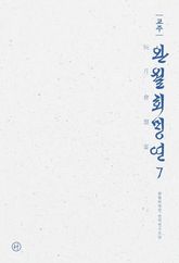 교주 완월회맹연 7 표지 이미지