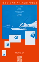 작가는 무엇을 쓰고 무엇을 버리는가 표지 이미지