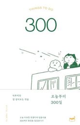 오늘부터 300일 표지 이미지