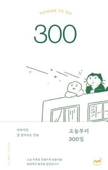 오늘부터 300일