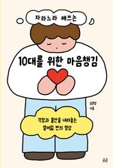 자라느라 애쓰는 10대를 위한 마음챙김 표지 이미지