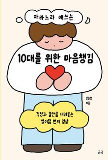 자라느라 애쓰는 10대를 위한 마음챙김