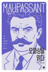 모파상을 읽다 표지 이미지