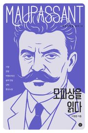 모파상을 읽다