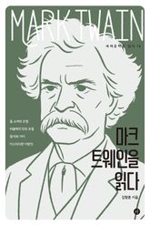 마크 트웨인을 읽다 표지 이미지