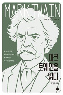 마크 트웨인을 읽다