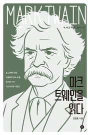 마크 트웨인을 읽다