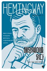 헤밍웨이를 읽다 표지 이미지