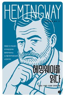 헤밍웨이를 읽다
