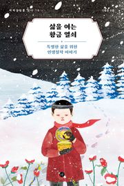 삶을 여는 황금 열쇠