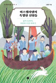 아스켈라덴의 특별한 선원들