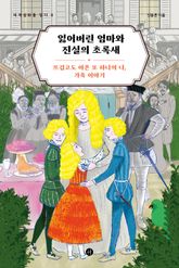 잃어버린 엄마와 진실의 초록새 표지 이미지
