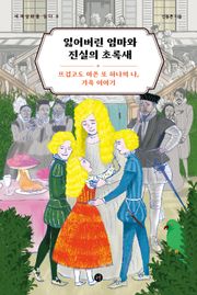 잃어버린 엄마와 진실의 초록새