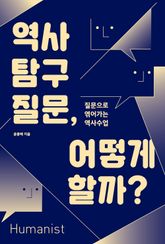 역사 탐구 질문, 어떻게 할까? 표지 이미지