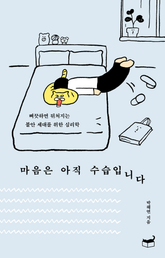 마음은 아직 수습입니다 표지 이미지