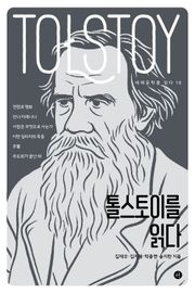 톨스토이를 읽다