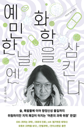 예민한 날엔 화학을 삼킨다 표지 이미지