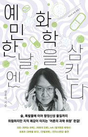 예민한 날엔 화학을 삼킨다