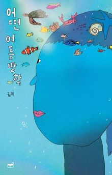 어떤 여름방학