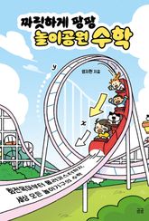 짜릿하게 팡팡 놀이공원 수학 표지 이미지
