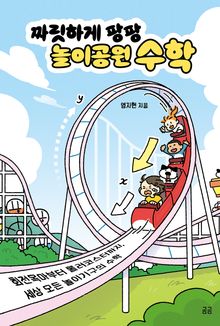 짜릿하게 팡팡 놀이공원 수학