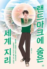 찾았다! 랜드마크에 숨은 세계 지리 표지 이미지