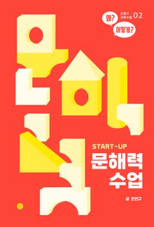 START-UP 문해력 수업