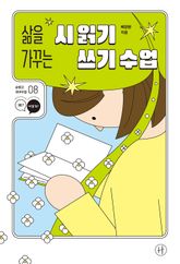 삶을 가꾸는 시 읽기·쓰기 수업 표지 이미지