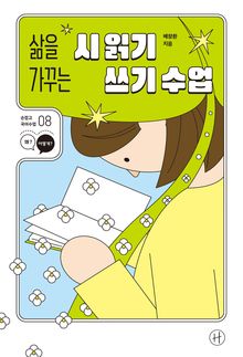 삶을 가꾸는 시 읽기·쓰기 수업